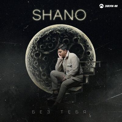 Без тебя - Shano