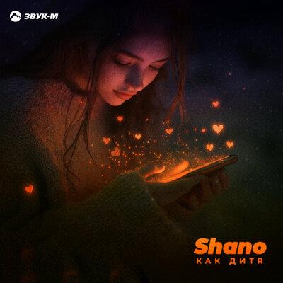 Shano - Как дитя