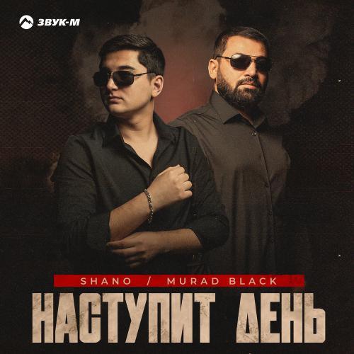 Shano & Murad Black - Наступит День