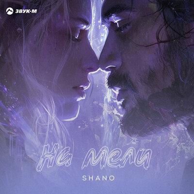 Shano - На мели