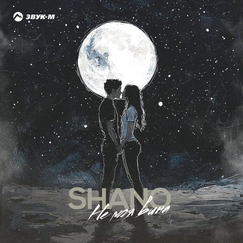 Shano - Не моя вина