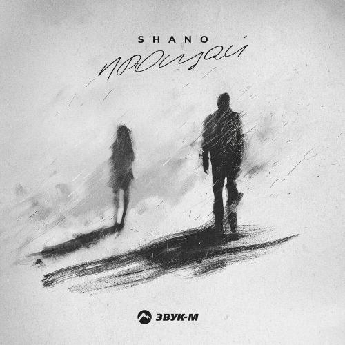 Shano - Прощай