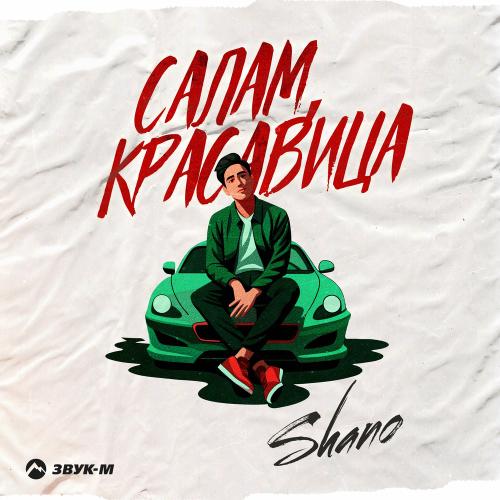 Shano - Салам Красавица