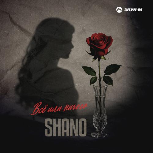 Shano - Всё или ничего