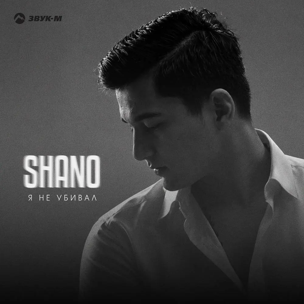 Я не убивал - Shano