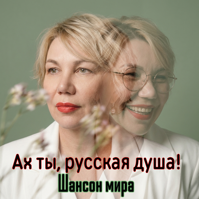 Ах ты, русская душа! - Шансон мира
