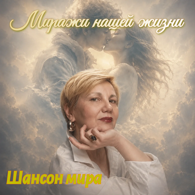 Миражи нашей жизни - Шансон мира