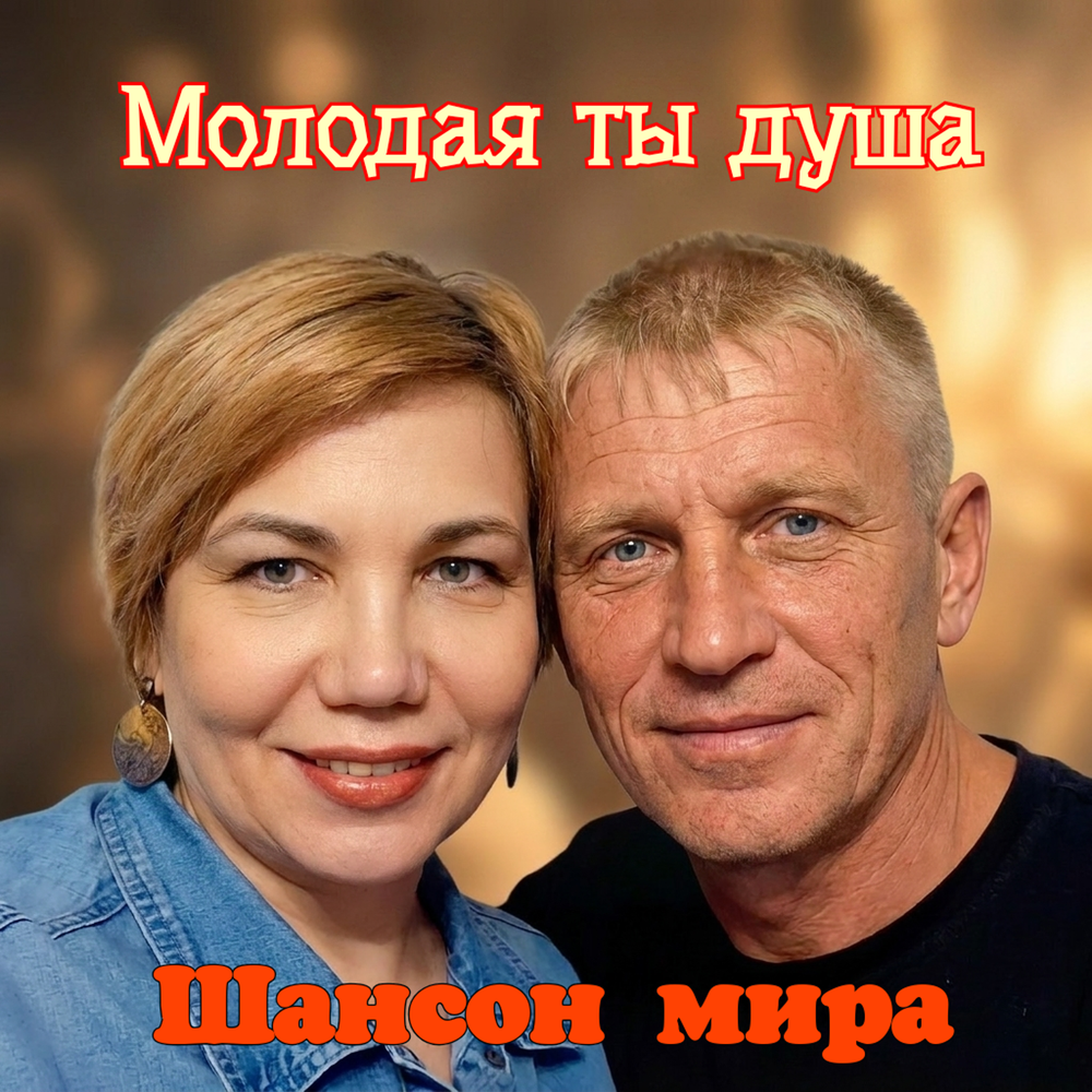 Молодая ты душа - Шансон мира