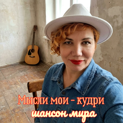 Мысли мои - кудри - Шансон мира