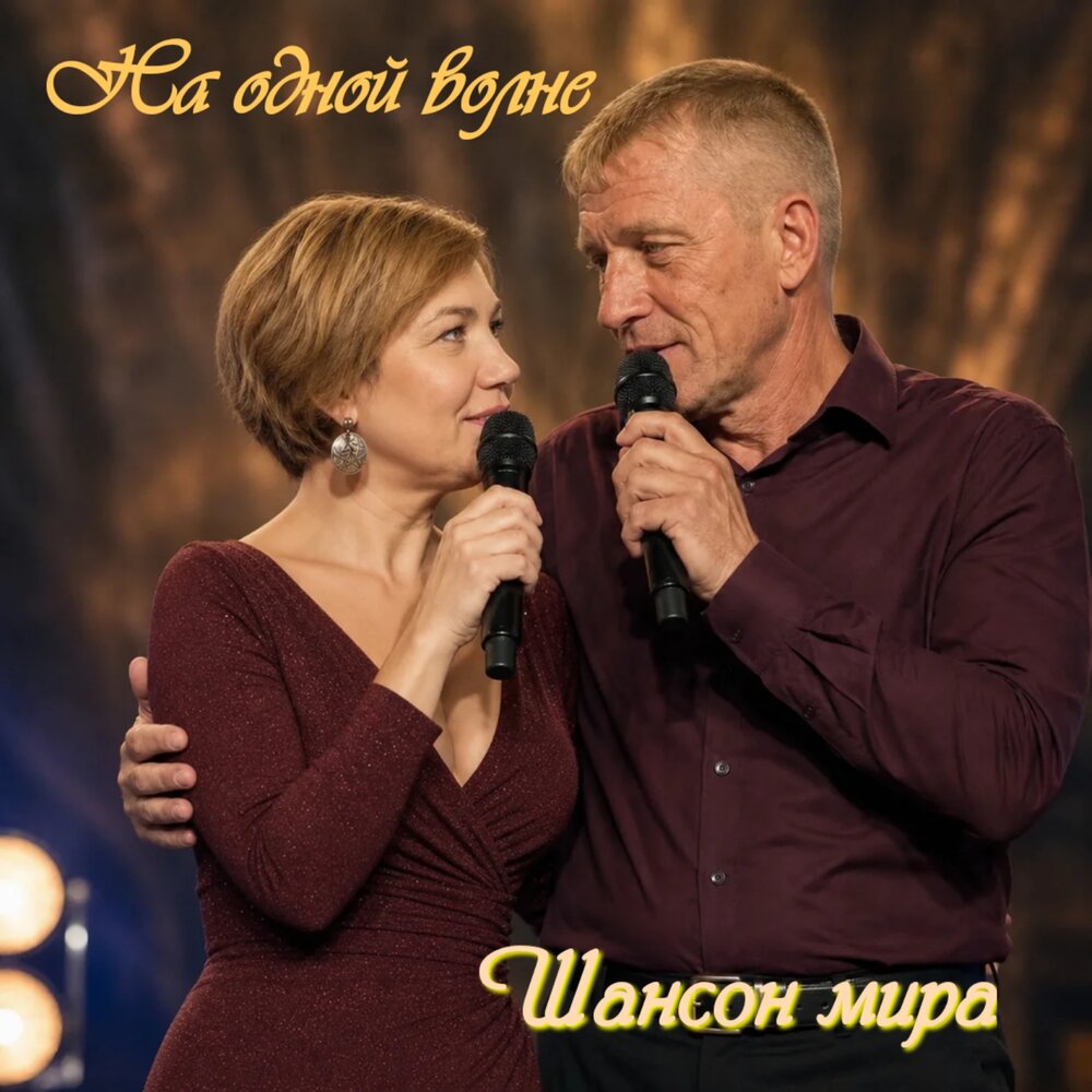 На одной волне - Шансон мира