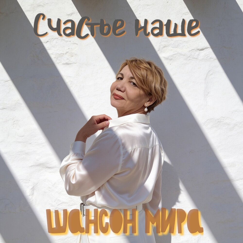 Счастье наше - Шансон мира
