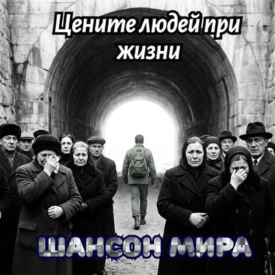 Шансон мира - Цените людей при жизни
