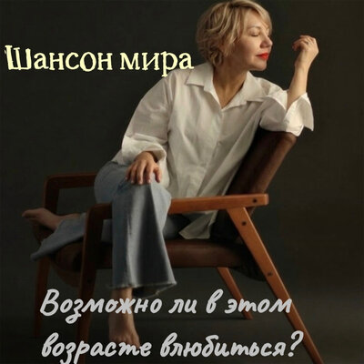 Возможно ли в этом возрасте влюбиться_ - Шансон мира
