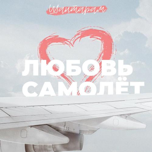 Любовь самолёт - Шантарам