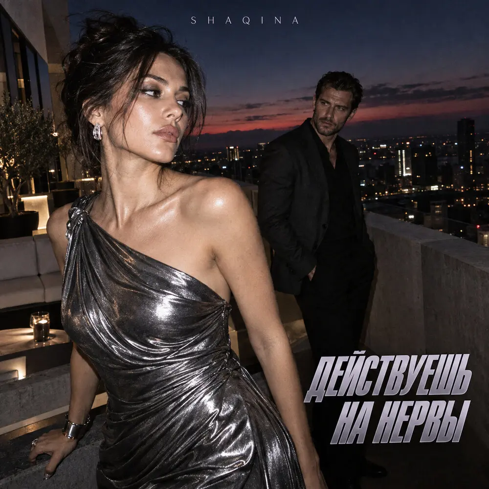 Действуешь на нервы - SHAQINA