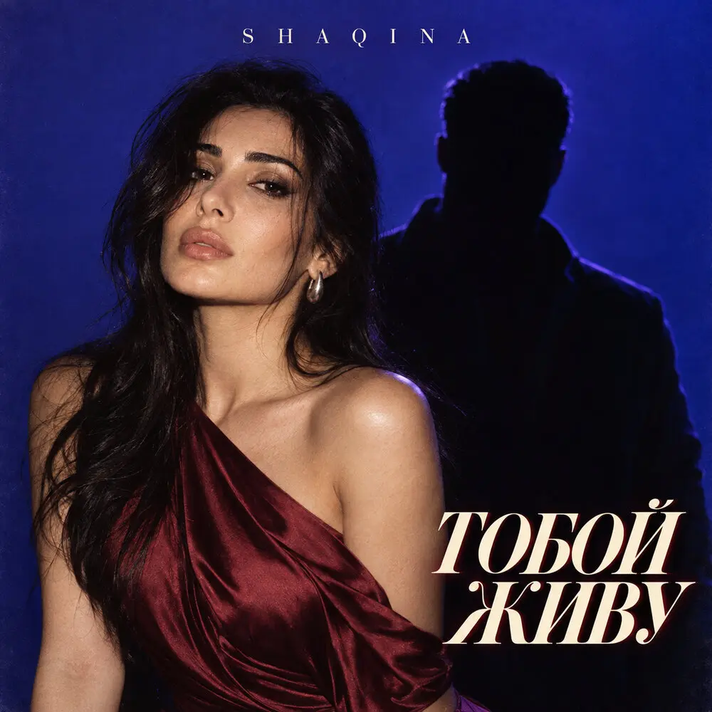 Тобой живу - SHAQINA