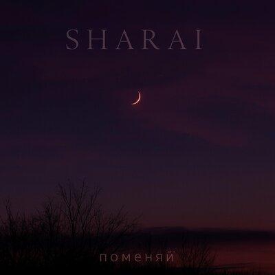 Sharai - Поменяй
