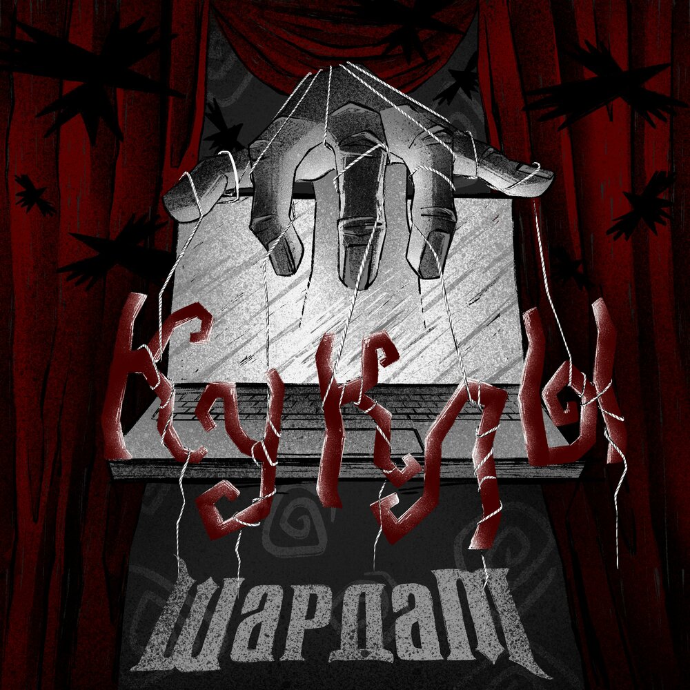 Куклы - Шардам, Алексей Горшенёв