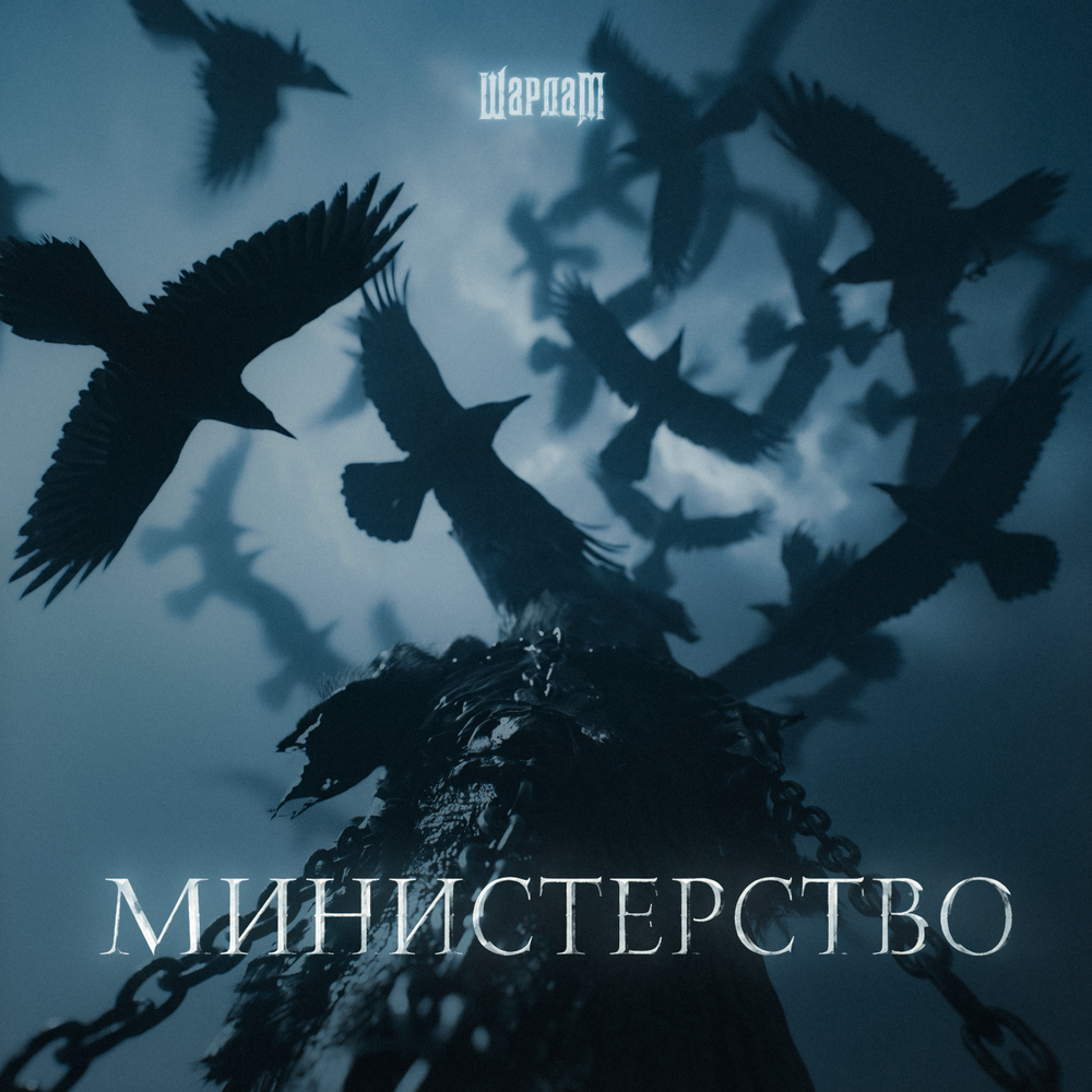 Министерство - Шардам