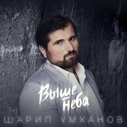 Шарип Умханов - Выше Неба