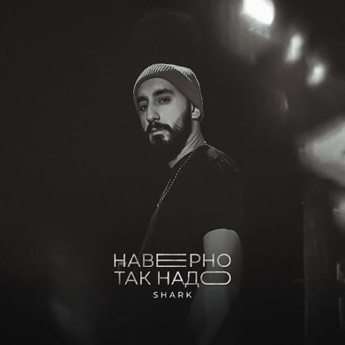 SHARK - Наверно так надо