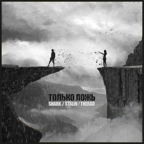 Shark & Stalin & Therad - Только ложь