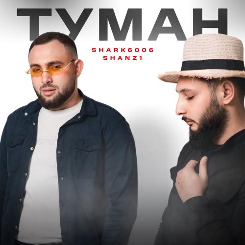 Shark6006, Shanz1 - Туман