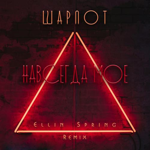 Шарлот, Ellin Spring - Навсегда мое (Ellin Spring Remix)