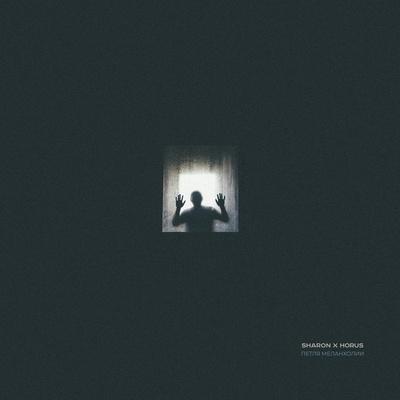 SharOn, Horus - Петля меланхолии