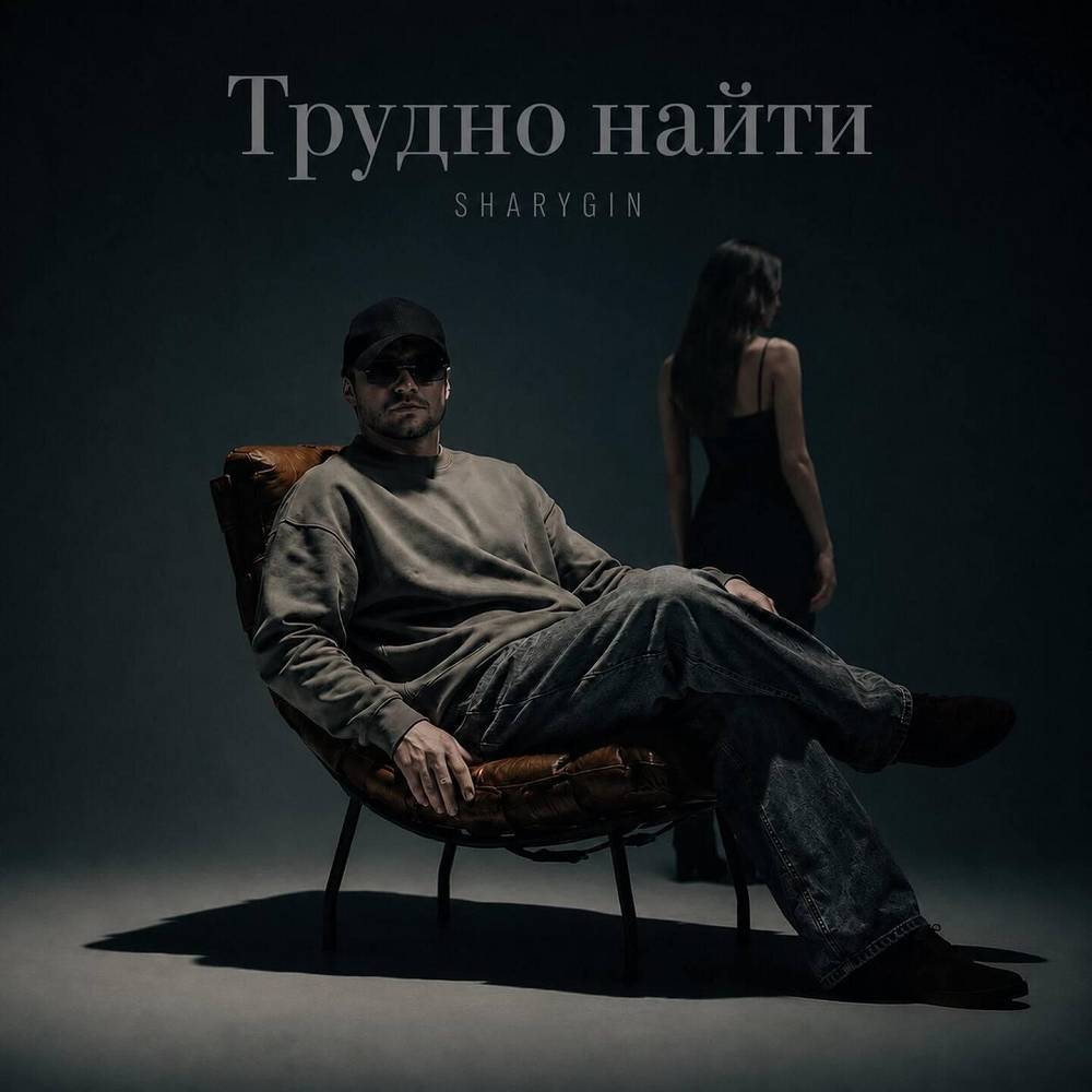 Трудно найти - Sharygin