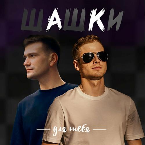 Для тебя - Шашки
