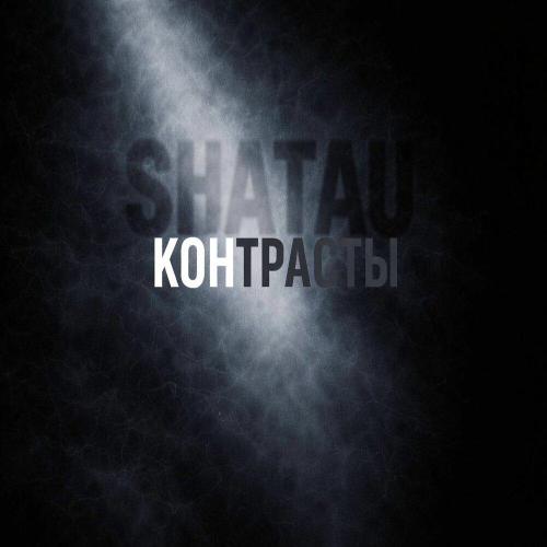 Контрасты - SHATAU