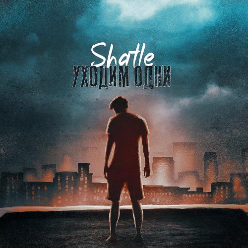 Уходим одни - Shatle