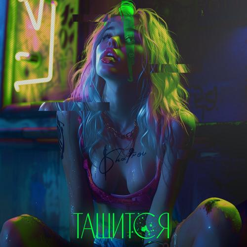 Shatrov - Тащится