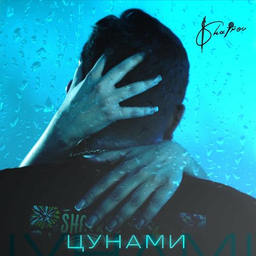 Shatrov - Цунами