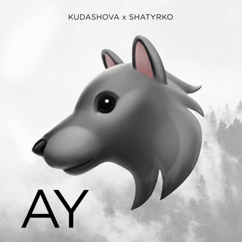 Shatyrko feat. Kudashova - Ау