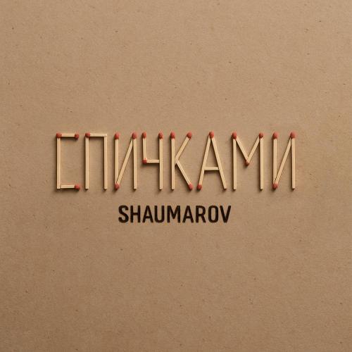 Shaumarov - Спичками