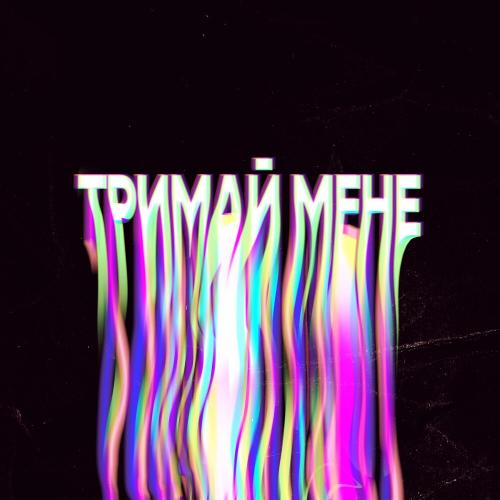 SHAVALIUK - Тримай Мене