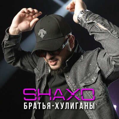Братья - хулиганы - SHAXO