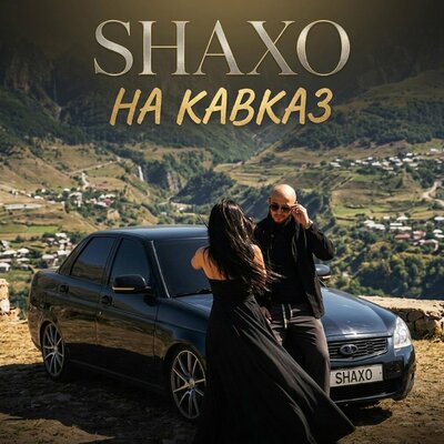SHAXO, ILIMA - Он не такой, как ты