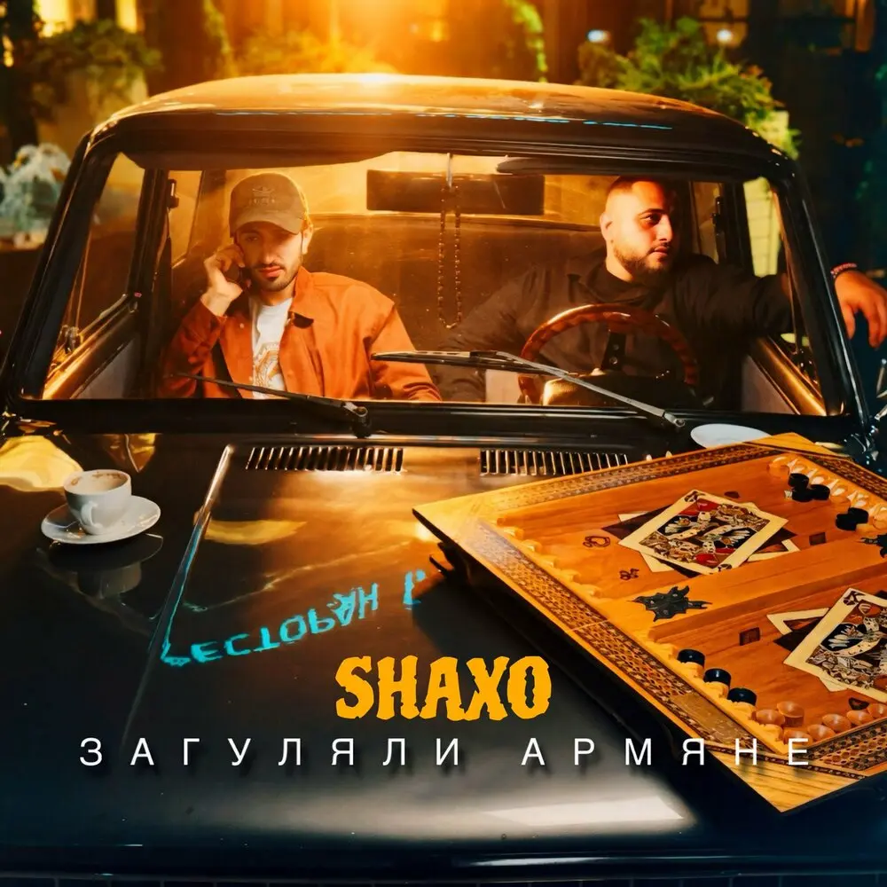 Загуляли армяне - SHAXO