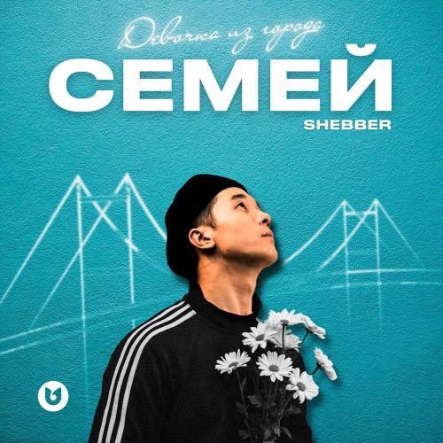 Shebber - Девочка из города Семей