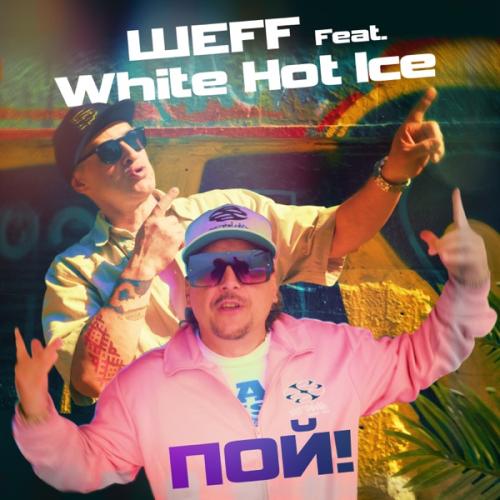 ШЕFF - Пой! (feat. White Hot Ice)