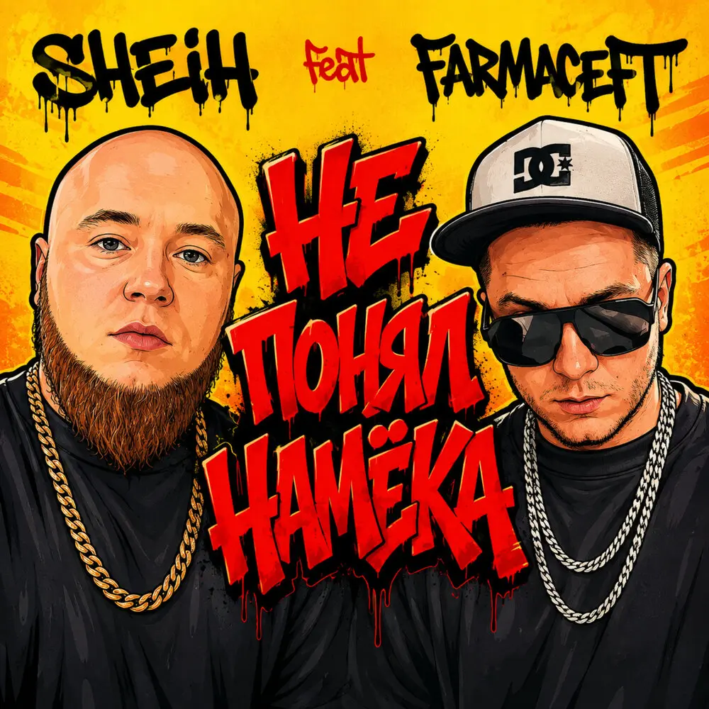 Не понял намёка - Sheih, FARMACEFT