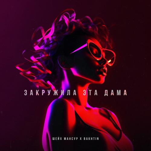Шейх Мансур & Bakhtin - Закружила Эта Дама