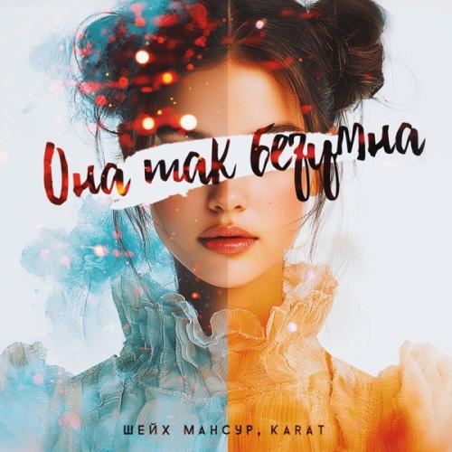Шейх Мансур feat. KARAT - Она так безумна