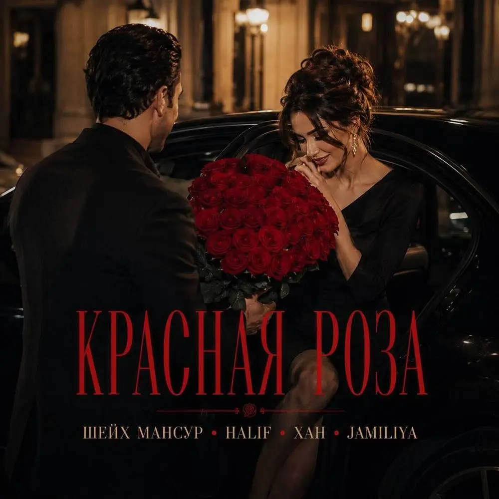 Красная роза - Шейх Мансур, Halif, ХАН, Jamiliya