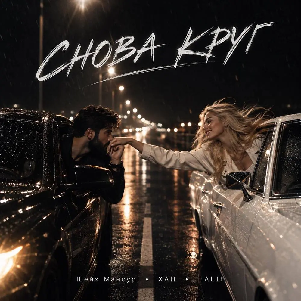 Снова круг - Шейх Мансур, ХАН, HALIF