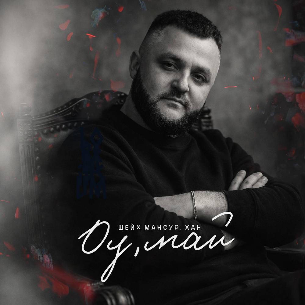 Оу, май - Шейх Мансур & ХАН