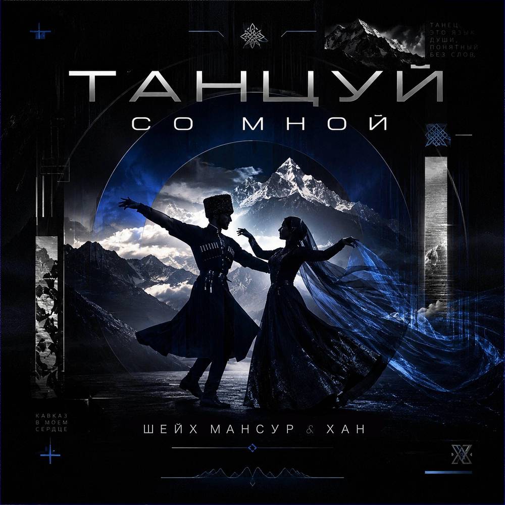Танцуй со мной - Шейх Мансур & ХАН
